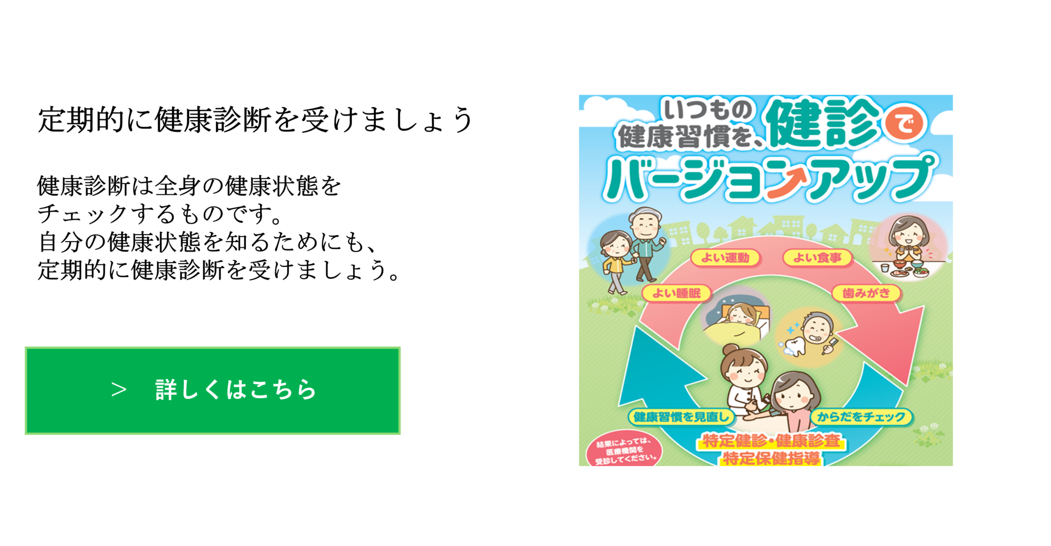 定期的に健康診断を受けましょう。健康診断は全身の健康状態を チェックするものです。 自分の健康状態を知るためにも、 定期的に健康診断を受けましょう。